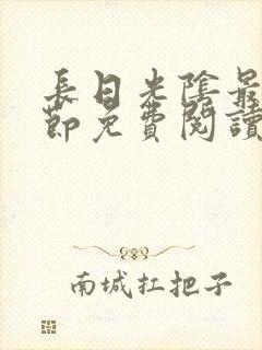长日光阴最新章节免费阅读封面