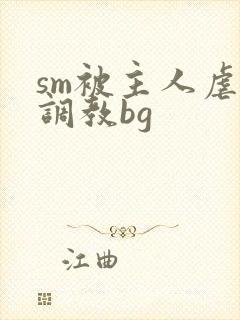sm被主人虐玩调教bg