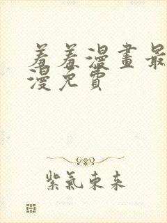 羞羞漫画最新韩漫免费