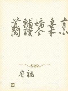 首辅娇妻有空间阅读全本小说封面
