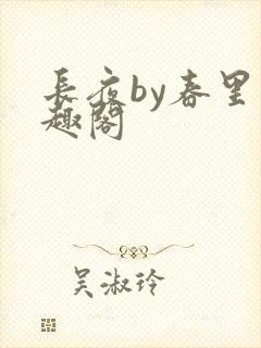 长夜by春里笔趣阁