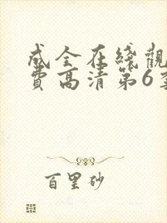 成全在线观看免费高清第6季