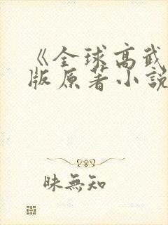 《全球高武》正版原著小说