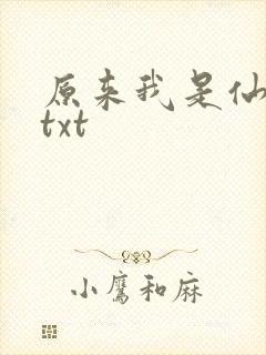 原来我是仙二代txt
