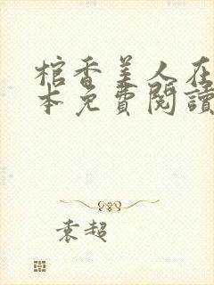 棺香美人在线全本免费阅读