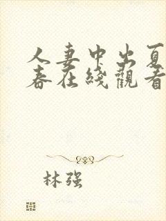人妻中出夏目彩春在线观看