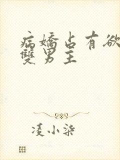 病娇占有欲强的双男主