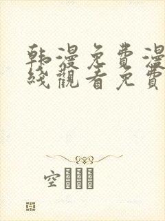 韩漫免费漫画在线观看免费下拉式