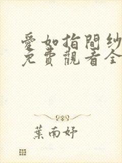 爱如指间纱短剧免费观看全集封面