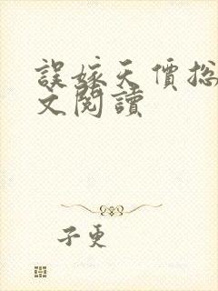 误嫁天价总裁全文阅读
