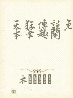 天狂传说免费全本笔趣阁封面