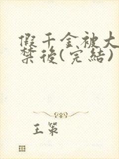 假千金被大哥囚禁后(完结)
