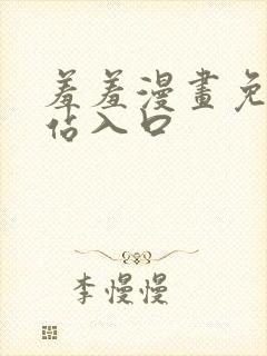 羞羞漫画免费网站入口封面