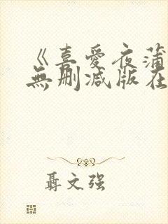 《喜爱夜蒲5》无删减版在线