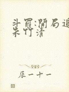 斗罗:开局追杀朱竹清