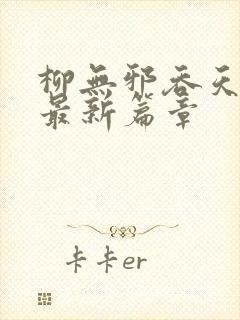 柳无邪吞天神鼎最新篇章