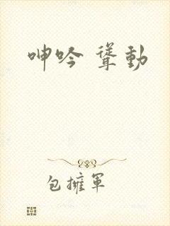 呻吟 耸动