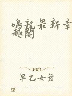 鸣龙最新章节笔趣阁