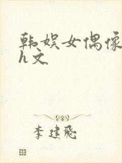 韩娱女偶像放荡h文