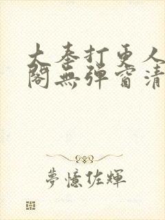 大奉打更人笔趣阁无弹窗清爽