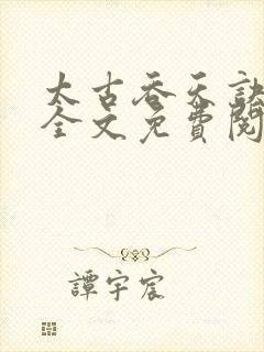 太古吞天诀小说全文免费阅读