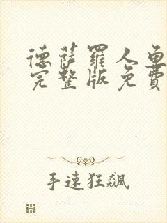 德萨罗人鱼全文完整版免费阅读