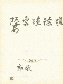 陆云瑾徐砚清结局