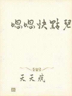 嗯嗯快点儿