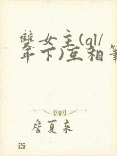 双女主(gl/年下)互相笔趣阁纯百