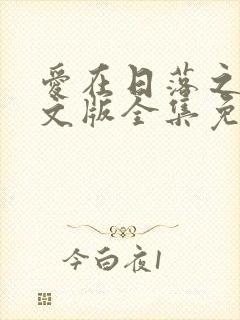 爱在日落之前中文版全集免费观看