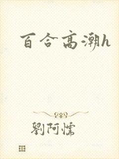 百合高潮h