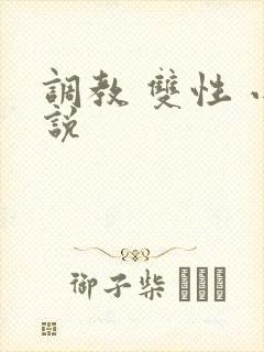 调教 双性 小说