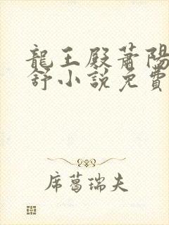 龙王殿萧阳叶云舒小说免费阅读