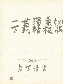一世独尊txt下载精校版封面