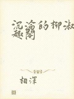 沉沦的柳淑云笔趣阁