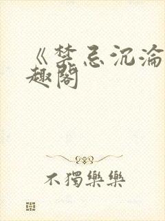 《禁忌沉沦》笔趣阁封面