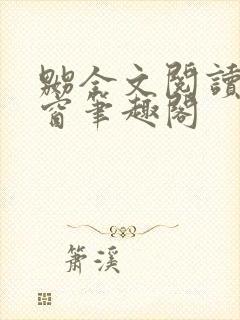 嬲全文阅读无弹窗笔趣阁