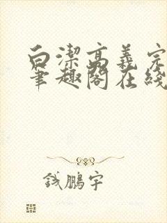 白洁高义完结版笔趣阁在线阅读封面