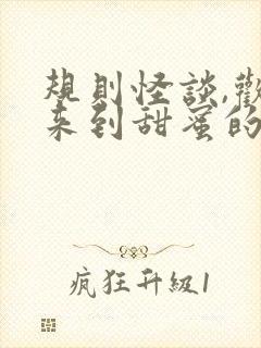 规则怪谈,欢迎来到甜蜜的家下载txt全集