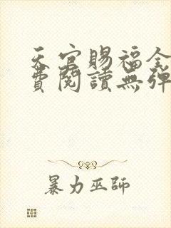 天官赐福全文免费阅读无弹窗无广告