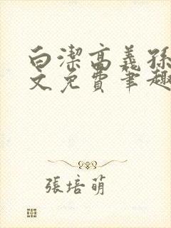 白洁高义孙倩全文免费笔趣阁阅读