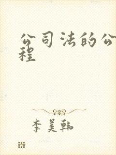 公司法的公司章程