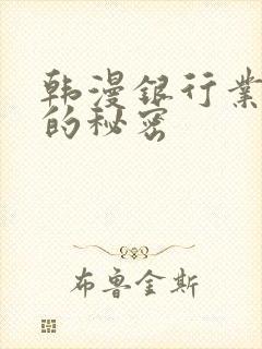 韩漫银行业务员的秘密
