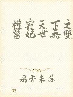 权宠天下之绝色医妃世无双免费阅读
