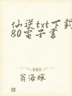 仙逆txt下载80电子书