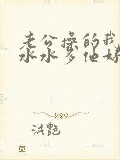 老公操的我逼逼水水多他好兴奋还要舔
