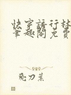 快穿诱行林沫儿笔趣阁免费阅读封面