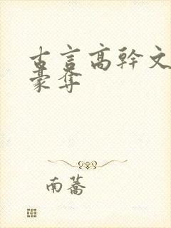 古言高干文强取豪夺