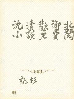 沈清欢御北霆的小说免费阅读