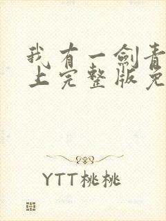 我有一剑青鸾峰上完整版免费阅读全文